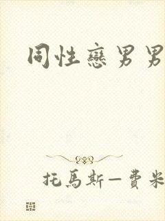 同性恋男男上床封面