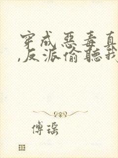 穿成恶毒真千金,反派偷听我心声封面