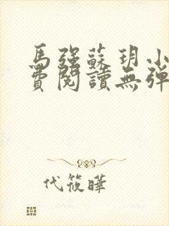 马强苏玥小说免费阅读无弹窗