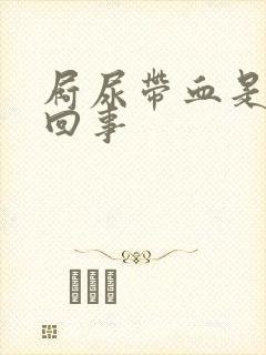 屙尿带血是怎么回事