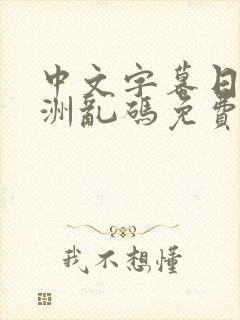 中文字幕日韩亚洲乱码免费在线