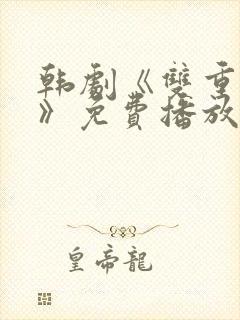 韩剧《双重暴露》免费播放全集在线