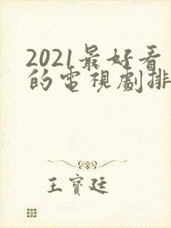 2021最好看的电视剧排行榜前十名