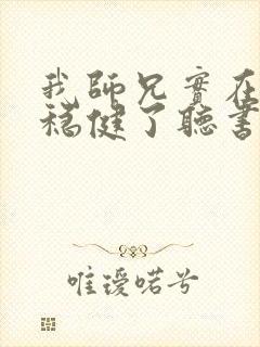 我师兄实在是太稳健了听书