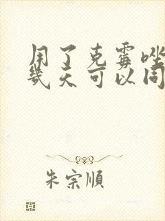 用了克霉唑阴片几天可以同房