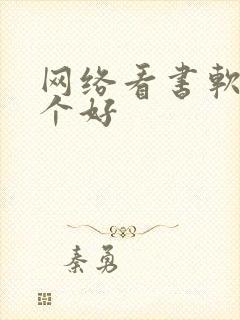 网络看书软件哪个好