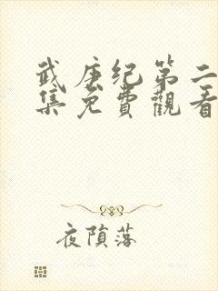 武庚纪第二季全集免费观看完整版封面