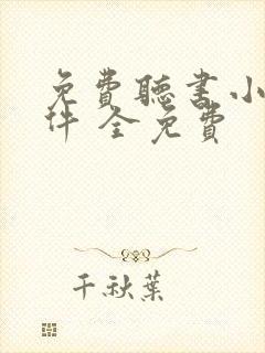 免费听书小说软件 全免费