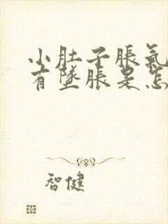 小肚子胀气肛门有坠胀是怎么回事