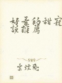 好看的甜宠文小说推荐