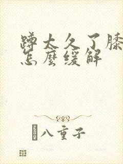 蹲太久了膝盖疼怎么缓解封面