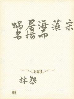 蜗居海藻宋思明名场面