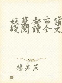 妖孽都市修真在线阅读全文