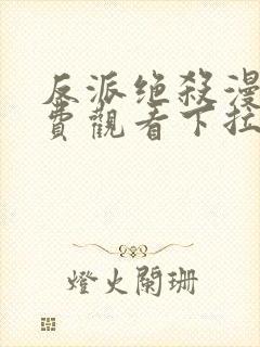 反派绝杀漫画免费观看下拉式六漫画