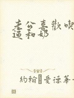 老公喜欢吃我的逼和奶