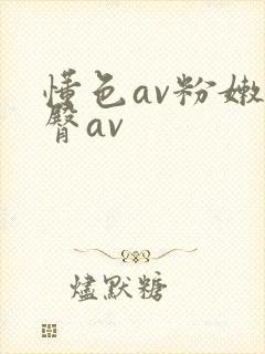 懂色av粉嫩蜜臀av