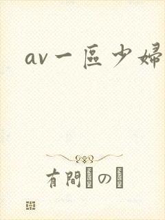 av一区少妇