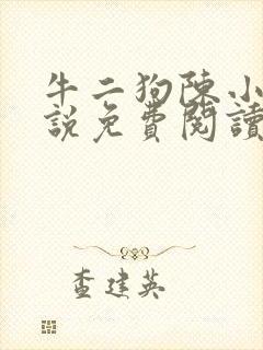 牛二狗陈小燕小说免费阅读无弹窗牛
