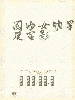 国内女明星大尺度电影