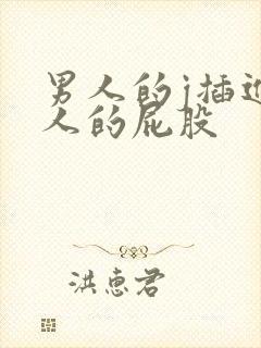 男人的j插进女人的屁股封面