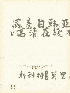 国产日韩亚洲av高清在线不卡封面