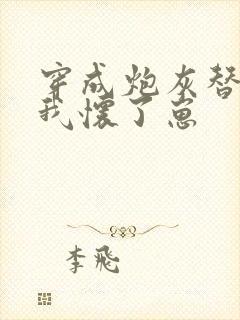 穿成炮灰替身后我怀了崽