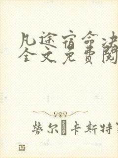 凡途宿命决小说全文免费阅读无弹窗