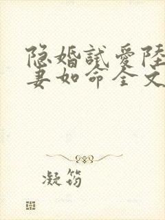 隐婚试爱陆总宠妻如命全文免费阅读封面