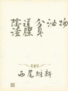 阴道分泌物豆腐渣腥臭封面