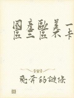 国产欧美一区二区三区不卡高清封面