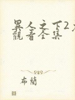 异人之下2免费观看全集