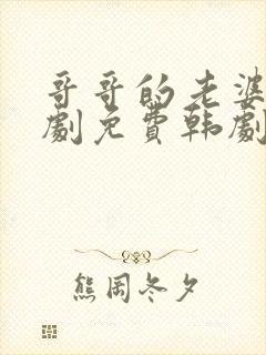 哥哥的老婆电视剧免费韩剧在线看全集