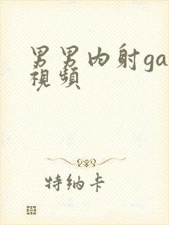 男男内射gay视频