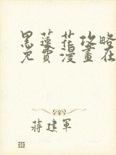 黑莲花攻略手册免费漫画在哪里看封面