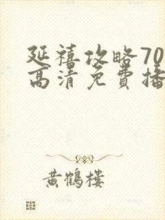 延禧攻略70集高清免费播放