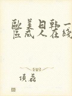 欧美日韩一区二区成人在线封面