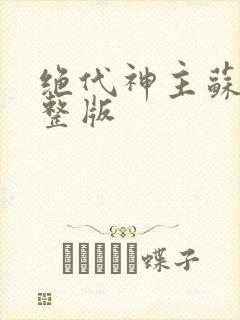 绝代神主苏莫完整版