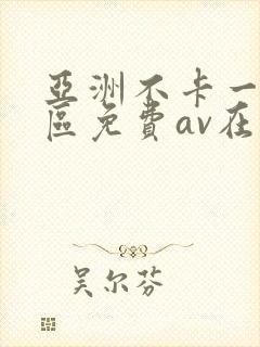 亚洲不卡一区二区免费av在线观看封面