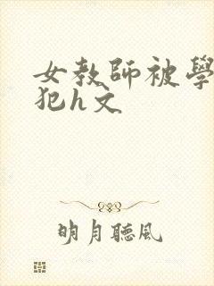女教师被学生侵犯h文封面