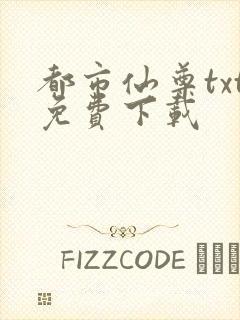 都市仙尊txt免费下载