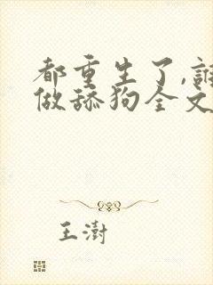 都重生了,谁还做舔狗全文阅读全文