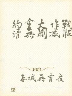 约会大作战2高清无删减版封面