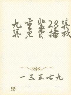 九重紫28集全集免费播放