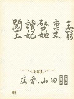 阅读启禀王爷,王妃她又穷疯了全文