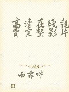 高清在线观看免费完整影片