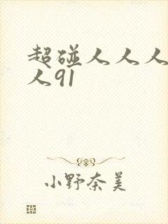 超碰人人人人人人91