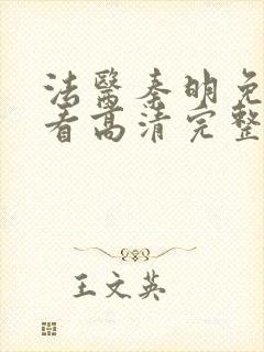 法医秦明免费观看高清完整版