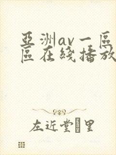 亚洲av一区二区在线播放