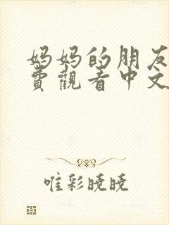 妈妈的朋友3免费观看中文字幕