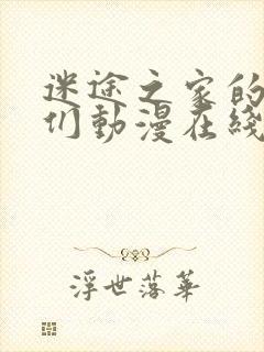 迷途之家的姐姐们动漫在线播放封面